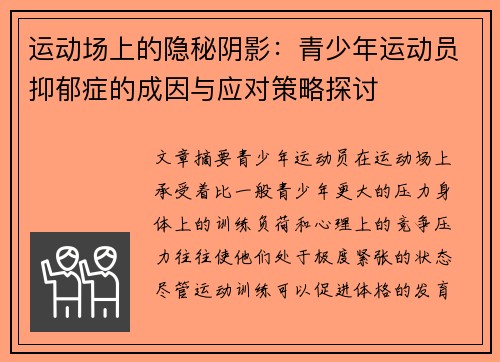 运动场上的隐秘阴影：青少年运动员抑郁症的成因与应对策略探讨