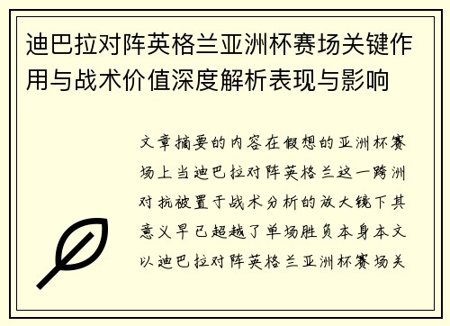 迪巴拉对阵英格兰亚洲杯赛场关键作用与战术价值深度解析表现与影响