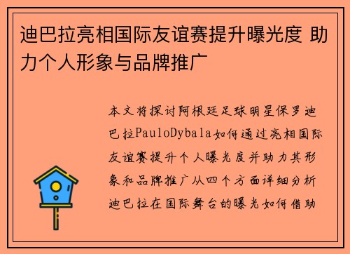 迪巴拉亮相国际友谊赛提升曝光度 助力个人形象与品牌推广