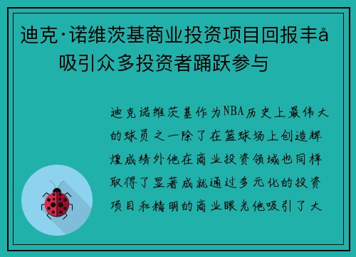 迪克·诺维茨基商业投资项目回报丰厚吸引众多投资者踊跃参与