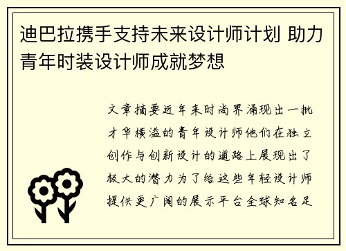 迪巴拉携手支持未来设计师计划 助力青年时装设计师成就梦想