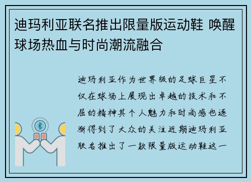 迪玛利亚联名推出限量版运动鞋 唤醒球场热血与时尚潮流融合