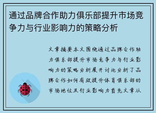 通过品牌合作助力俱乐部提升市场竞争力与行业影响力的策略分析
