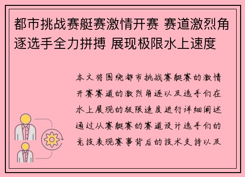 都市挑战赛艇赛激情开赛 赛道激烈角逐选手全力拼搏 展现极限水上速度