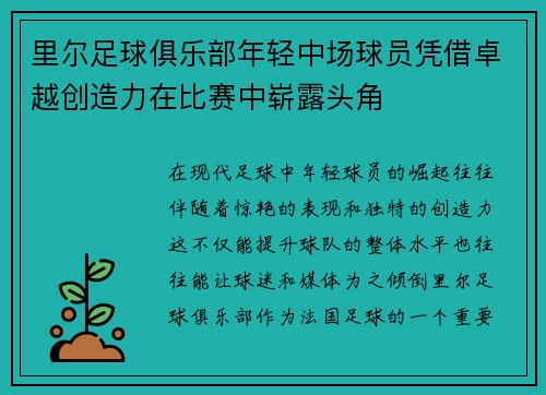 里尔足球俱乐部年轻中场球员凭借卓越创造力在比赛中崭露头角