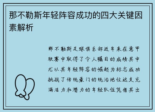 那不勒斯年轻阵容成功的四大关键因素解析