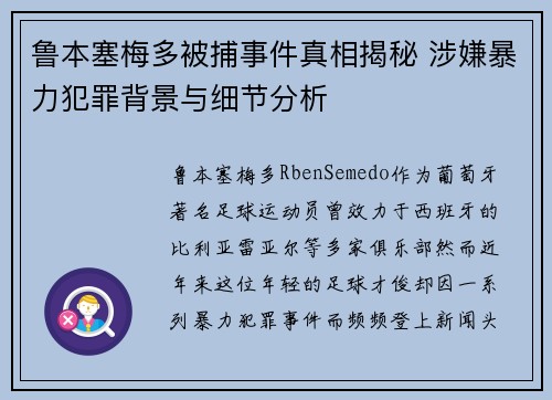 鲁本塞梅多被捕事件真相揭秘 涉嫌暴力犯罪背景与细节分析