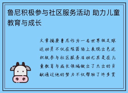鲁尼积极参与社区服务活动 助力儿童教育与成长
