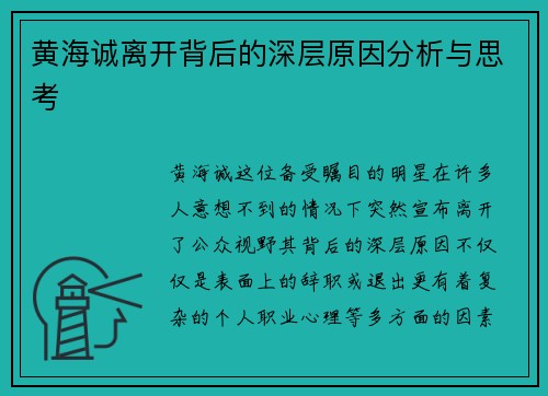 黄海诚离开背后的深层原因分析与思考
