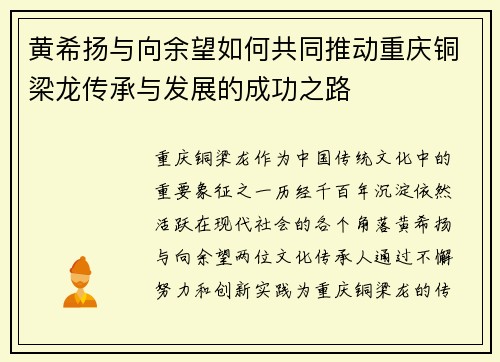 黄希扬与向余望如何共同推动重庆铜梁龙传承与发展的成功之路