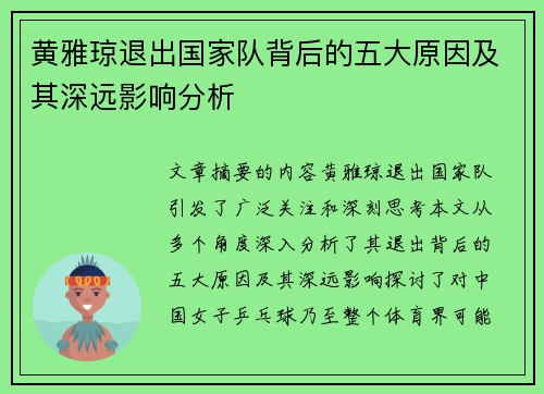 黄雅琼退出国家队背后的五大原因及其深远影响分析