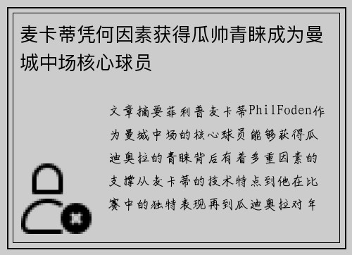 麦卡蒂凭何因素获得瓜帅青睐成为曼城中场核心球员