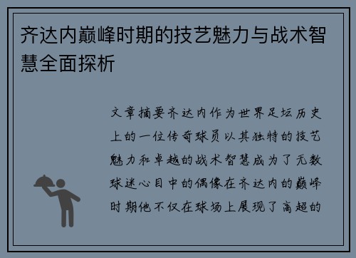 齐达内巅峰时期的技艺魅力与战术智慧全面探析