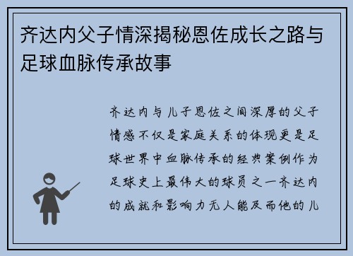 齐达内父子情深揭秘恩佐成长之路与足球血脉传承故事