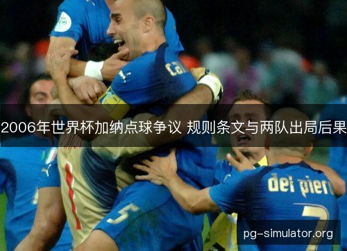 2006年世界杯加纳点球争议 规则条文与两队出局后果